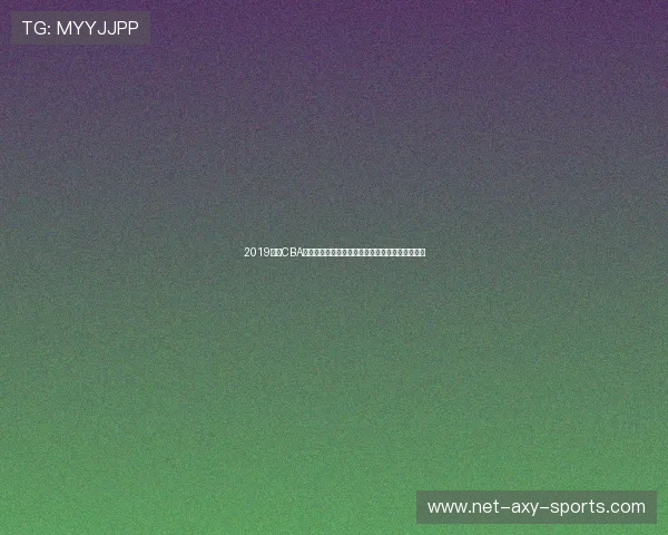 2019赛季CBA广东队与八一队激战回顾精彩瞬间与赛季亮点分析